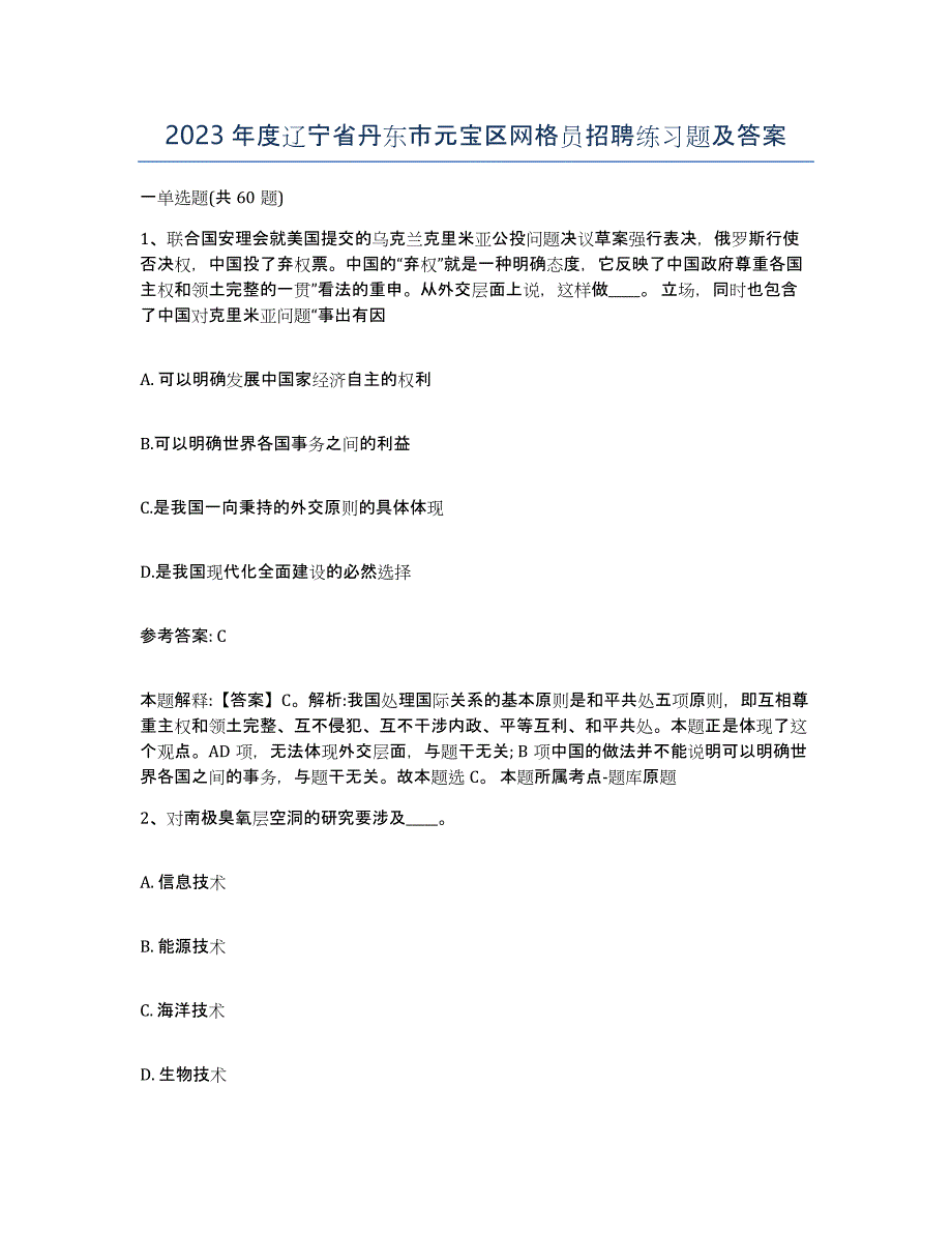 2023年度辽宁省丹东市元宝区网格员招聘练习题及答案_第1页