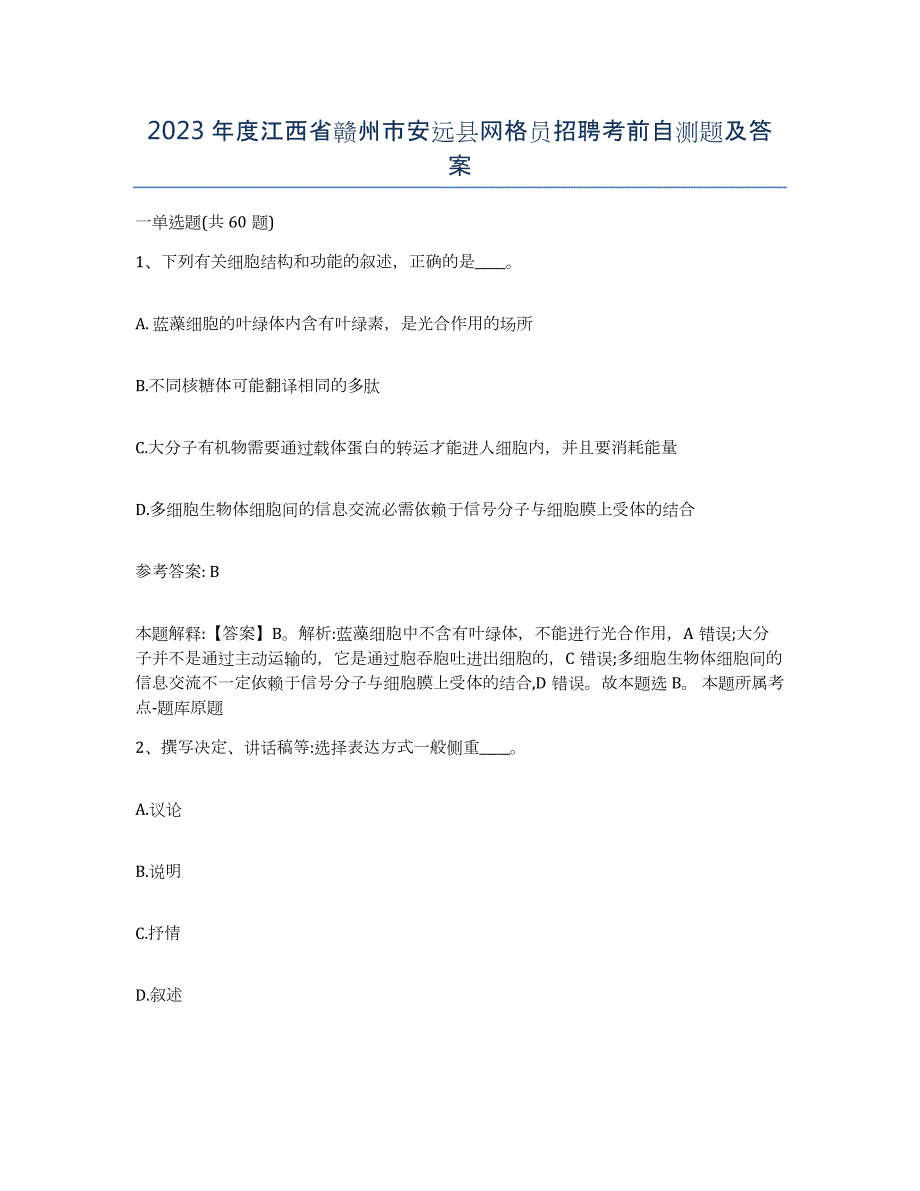 2023年度江西省赣州市安远县网格员招聘考前自测题及答案_第1页