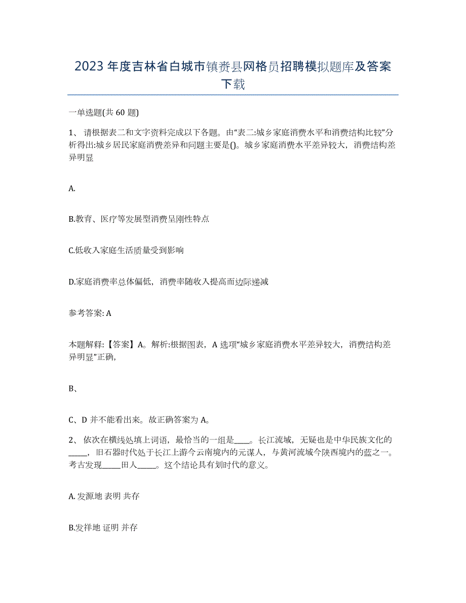 2023年度吉林省白城市镇赉县网格员招聘模拟题库及答案_第1页