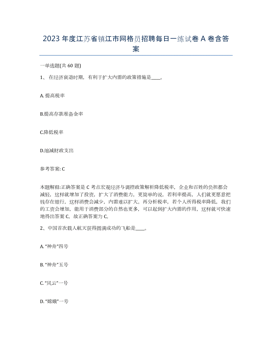 2023年度江苏省镇江市网格员招聘每日一练试卷A卷含答案_第1页