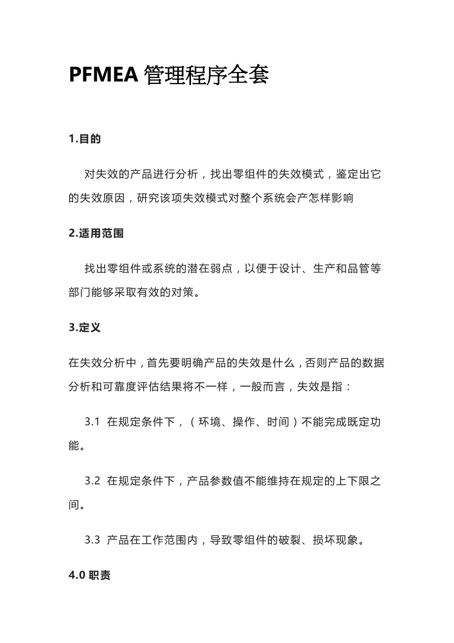 PFMEA管理程序全套_第1页