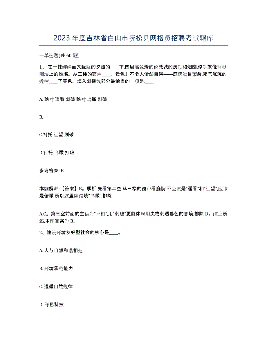 2023年度吉林省白山市抚松县网格员招聘考试题库_第1页