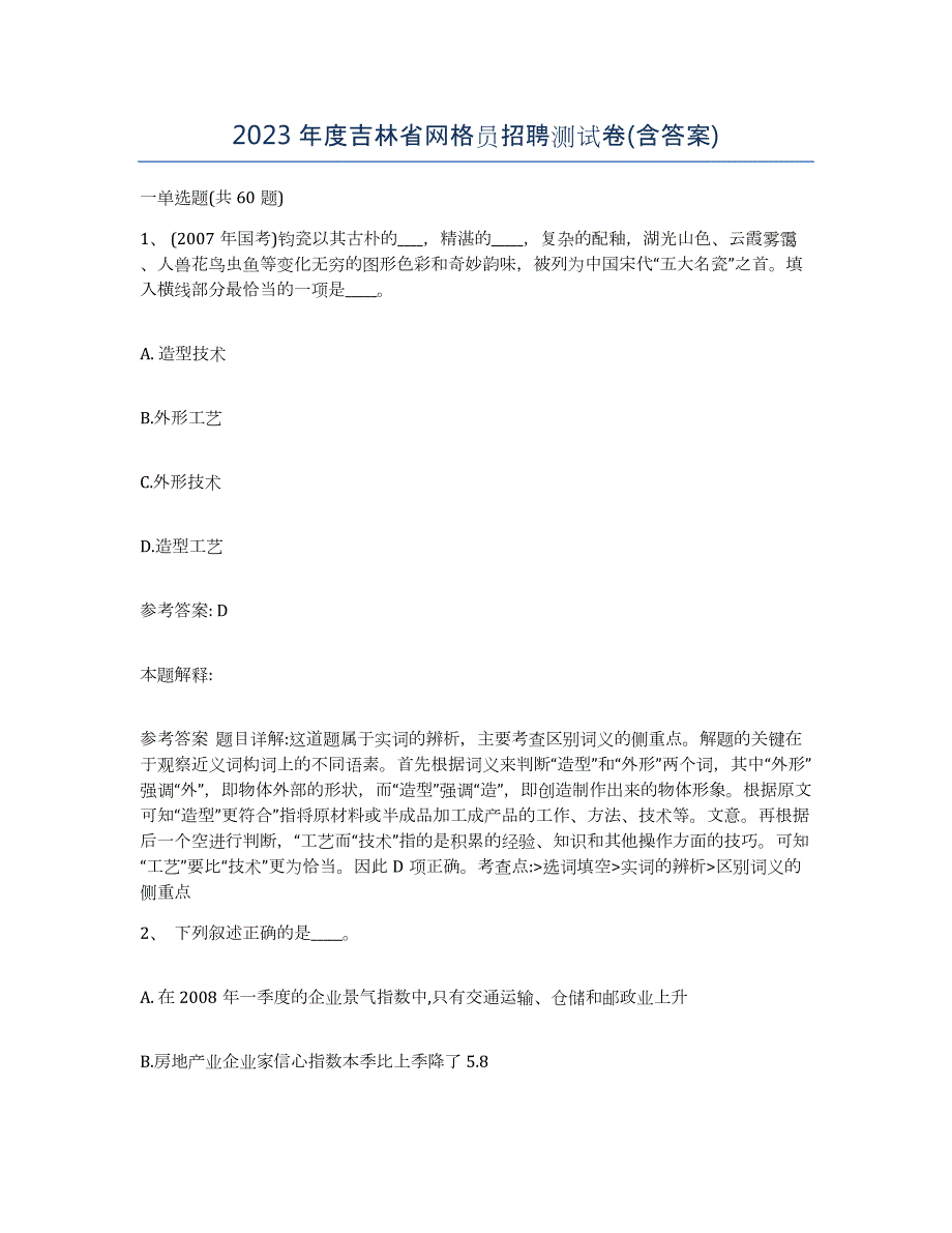 2023年度吉林省网格员招聘测试卷(含答案)_第1页