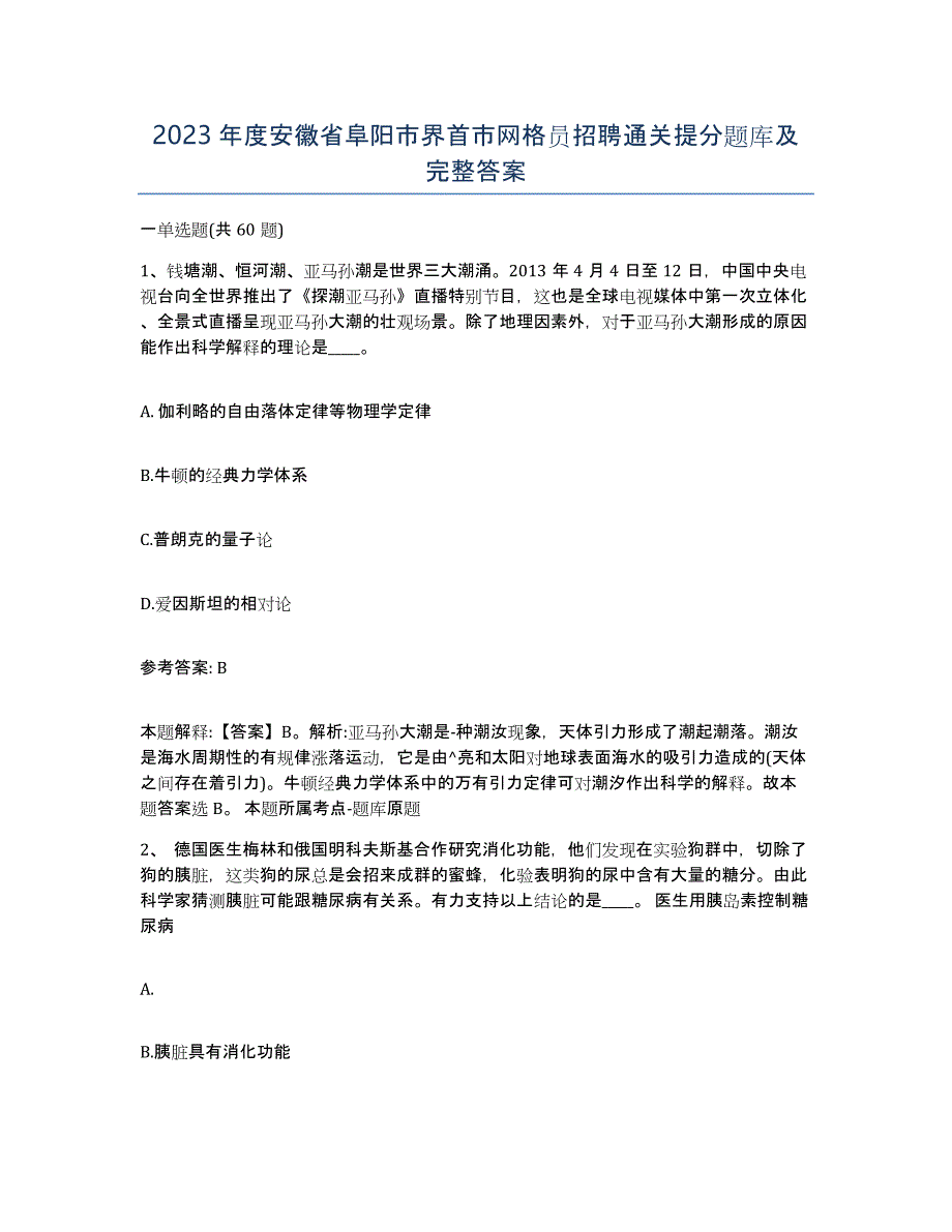 2023年度安徽省阜阳市界首市网格员招聘通关提分题库及完整答案_第1页