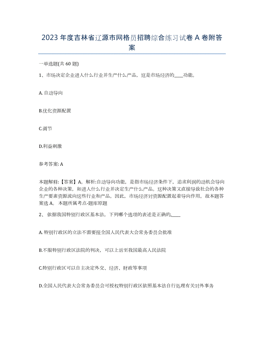 2023年度吉林省辽源市网格员招聘综合练习试卷A卷附答案_第1页