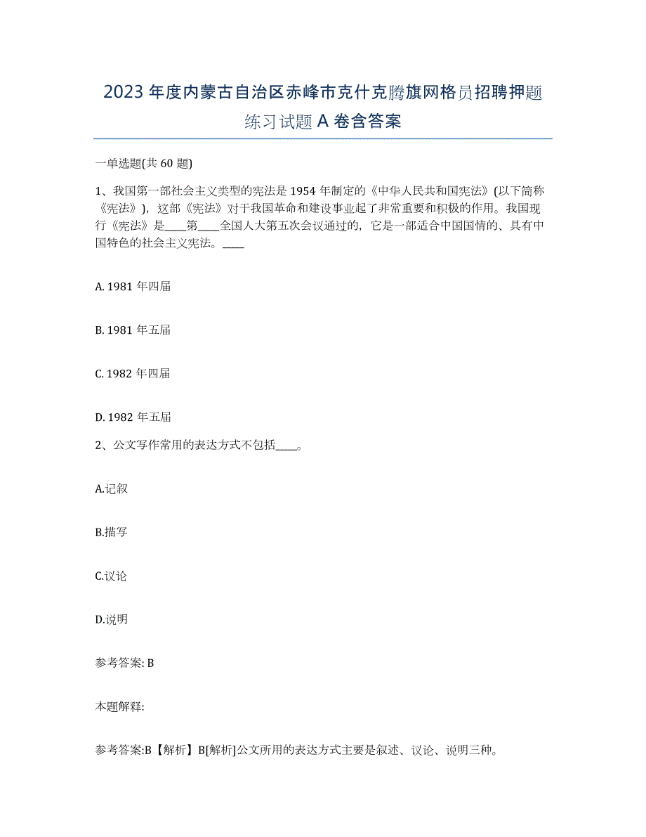 2023年度内蒙古自治区赤峰市克什克腾旗网格员招聘押题练习试题A卷含答案_第1页