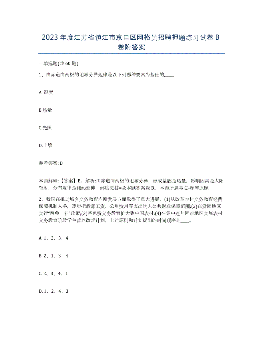 2023年度江苏省镇江市京口区网格员招聘押题练习试卷B卷附答案_第1页