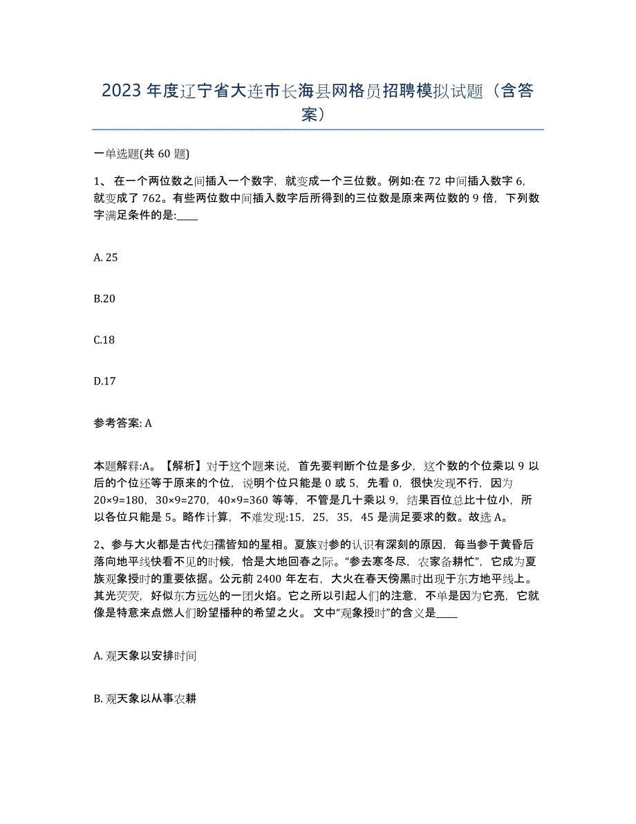 2023年度辽宁省大连市长海县网格员招聘模拟试题（含答案）_第1页