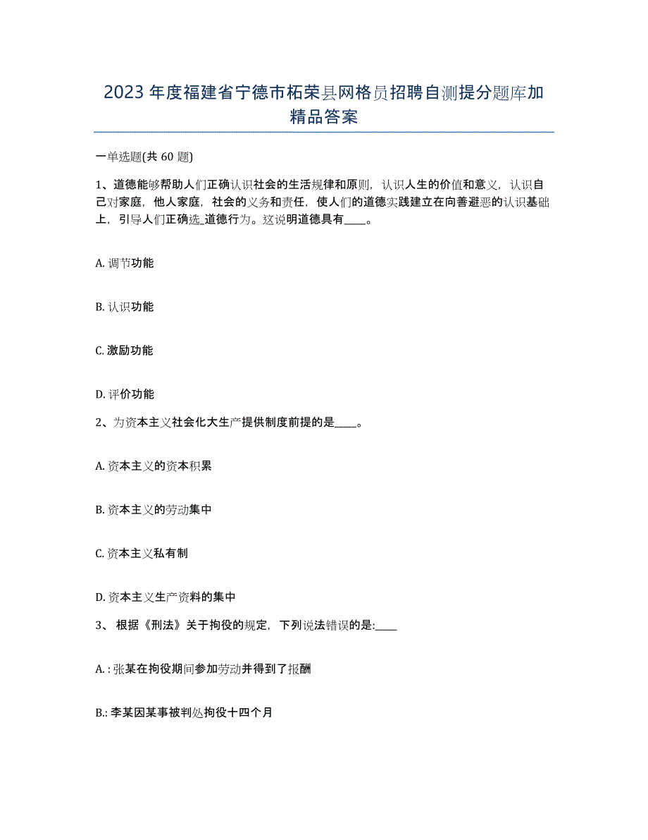 2023年度福建省宁德市柘荣县网格员招聘自测提分题库加答案_第1页