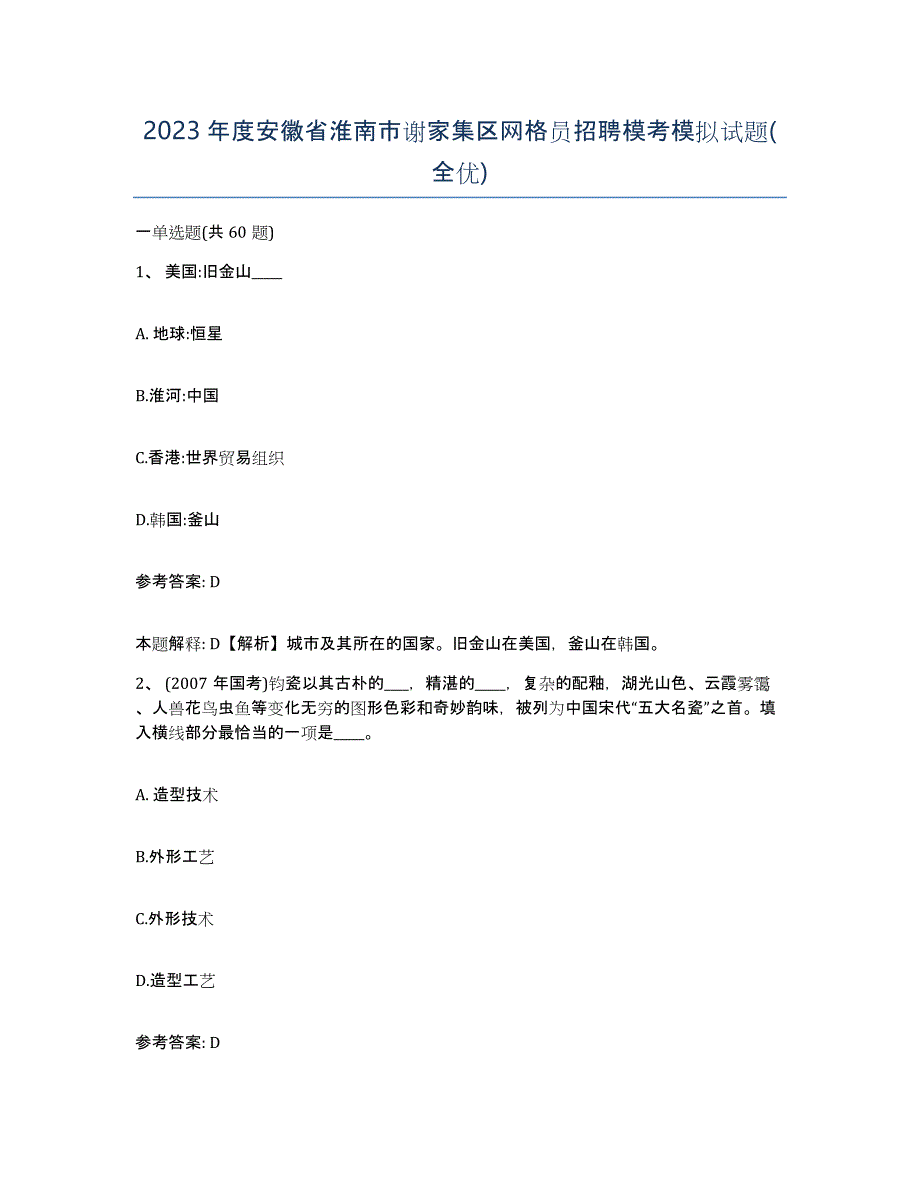 2023年度安徽省淮南市谢家集区网格员招聘模考模拟试题(全优)_第1页