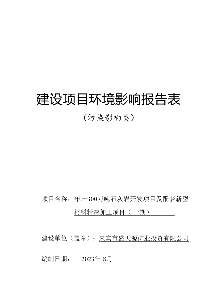 盛天源材料深加工项目（一期）环评报告_第1页