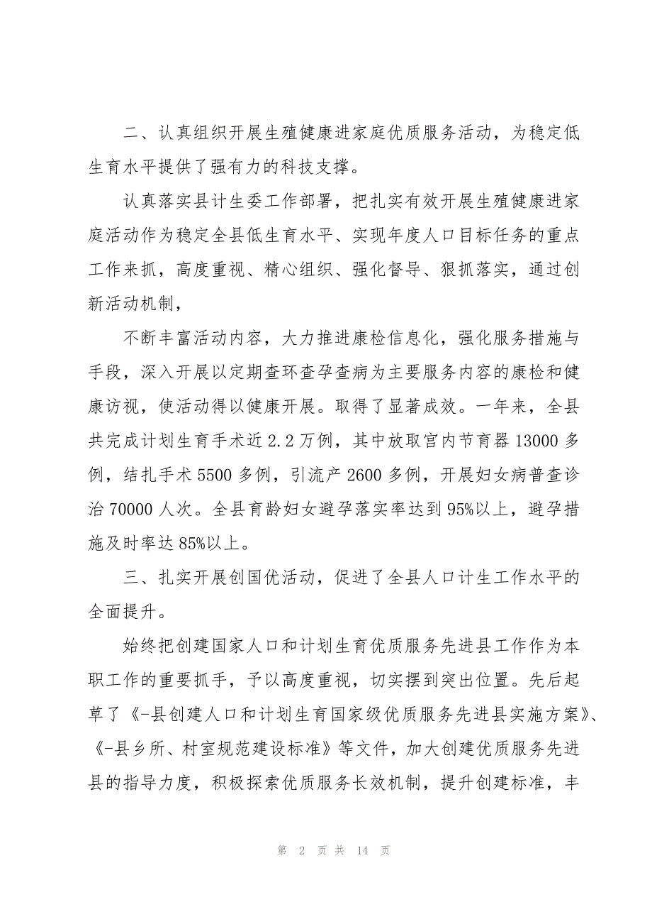 计划生育述职报告范文三章_第2页