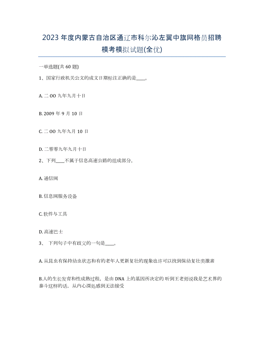 2023年度内蒙古自治区通辽市科尔沁左翼中旗网格员招聘模考模拟试题(全优)_第1页