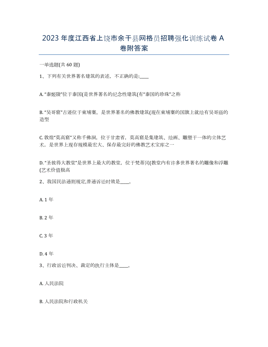 2023年度江西省上饶市余干县网格员招聘强化训练试卷A卷附答案_第1页