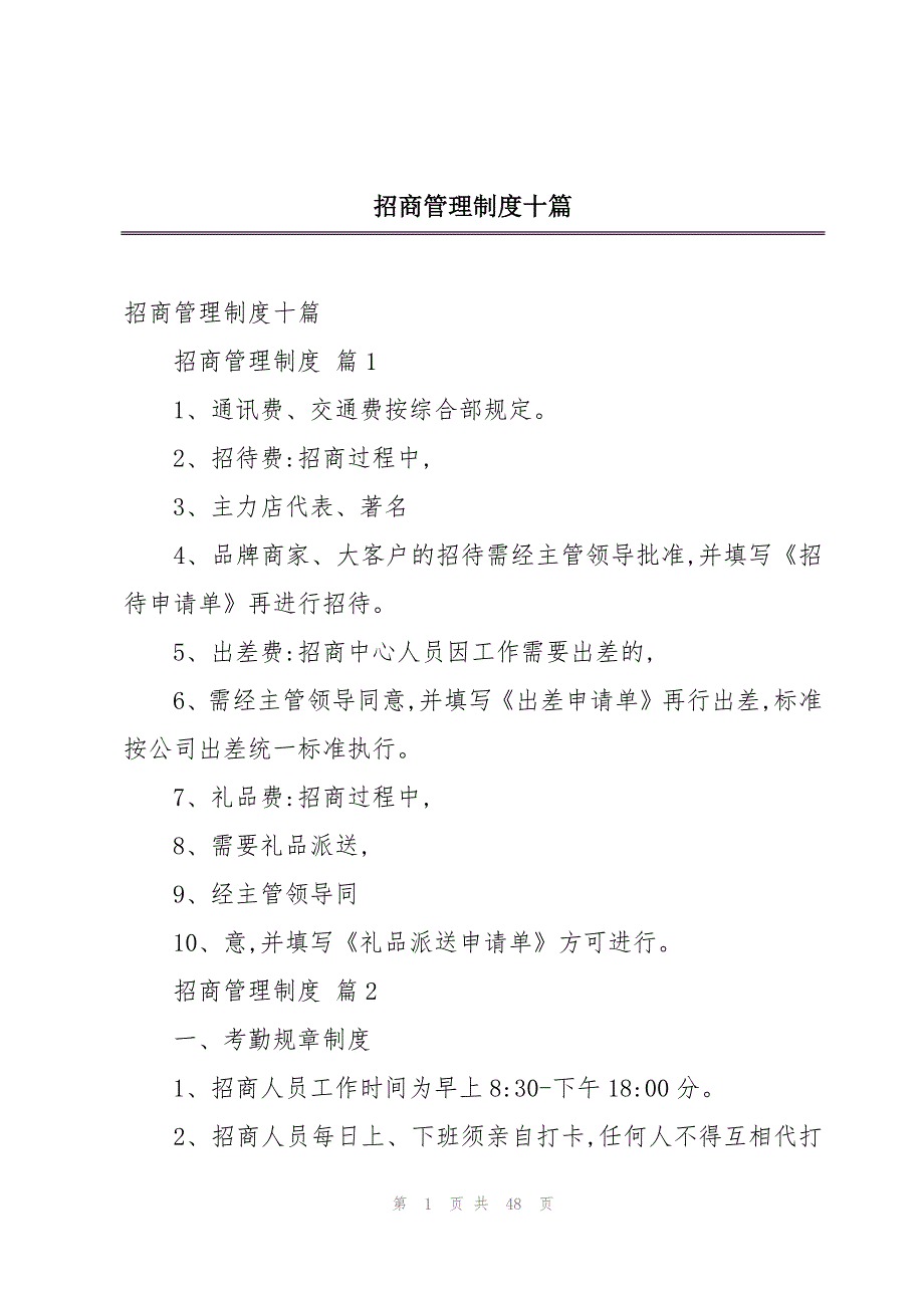 招商管理制度十篇_第1页