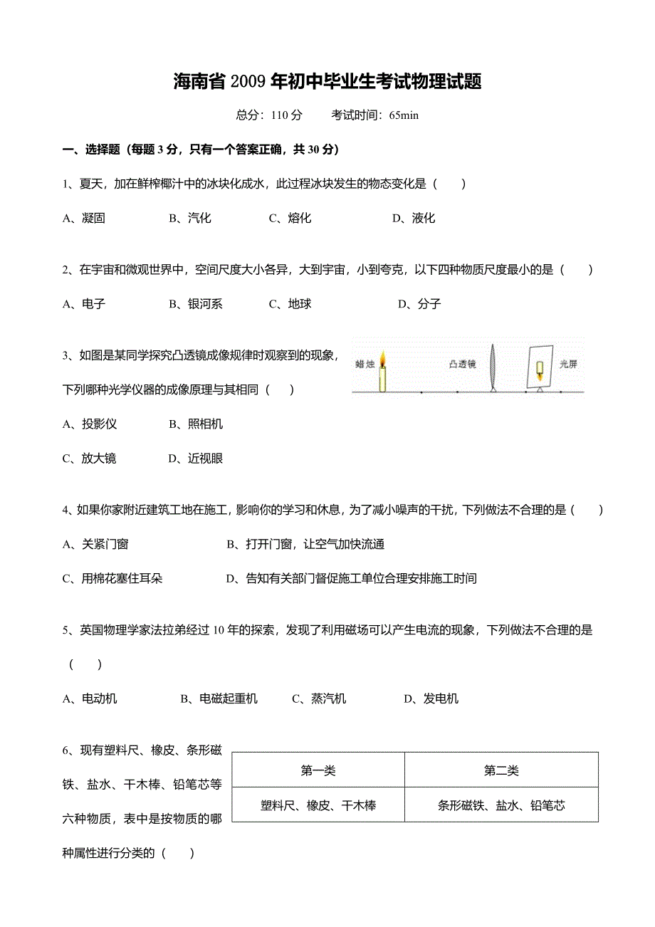 2009年海南省初中毕业升学考试物理试题及答案_第1页