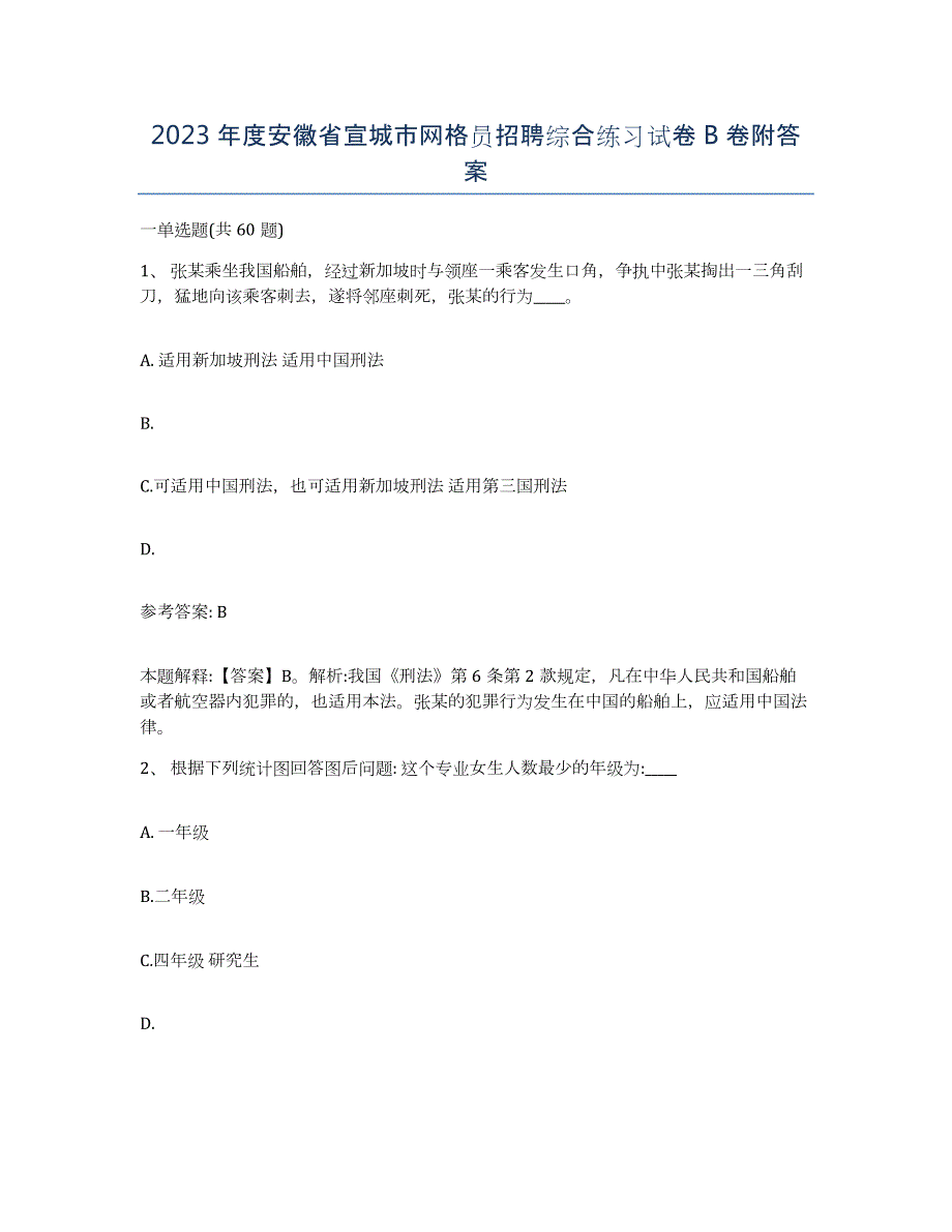 2023年度安徽省宣城市网格员招聘综合练习试卷B卷附答案_第1页