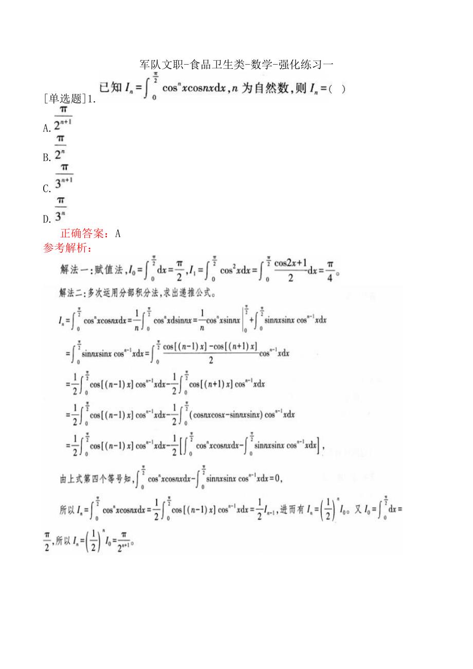 军队文职-食品卫生类-数学-强化练习一_第1页