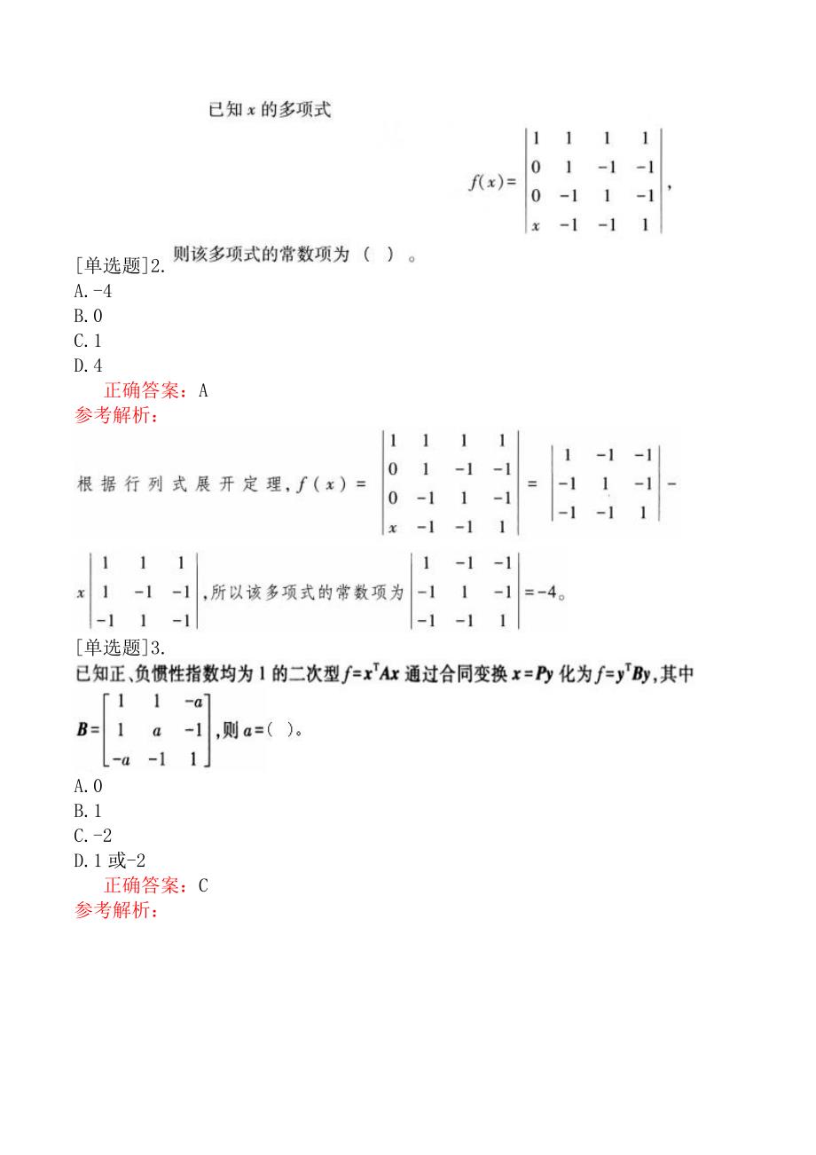 军队文职-食品卫生类-数学-强化练习一_第2页