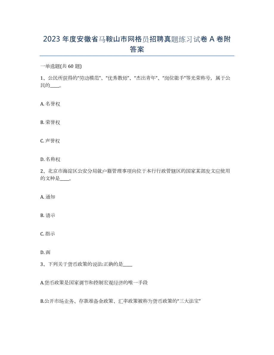 2023年度安徽省马鞍山市网格员招聘真题练习试卷A卷附答案_第1页