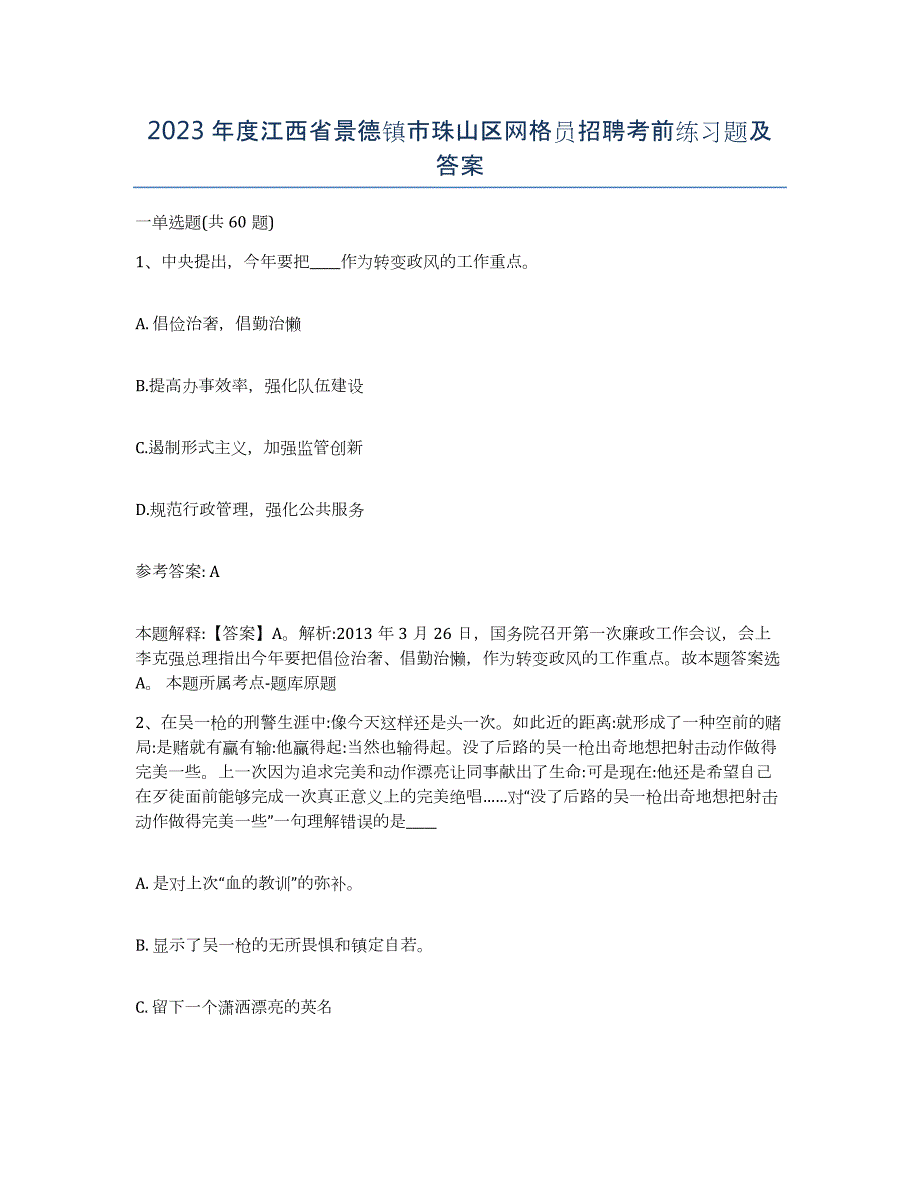 2023年度江西省景德镇市珠山区网格员招聘考前练习题及答案_第1页