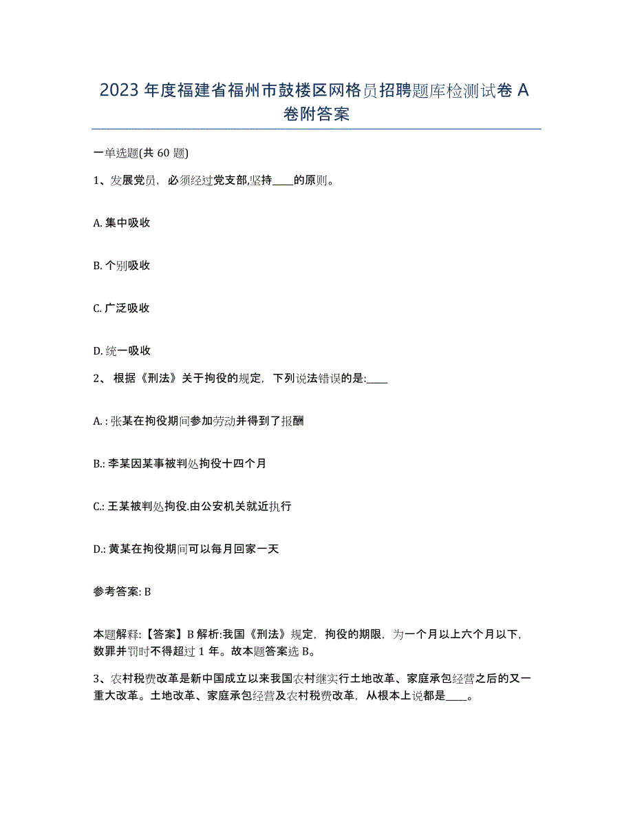 2023年度福建省福州市鼓楼区网格员招聘题库检测试卷A卷附答案_第1页