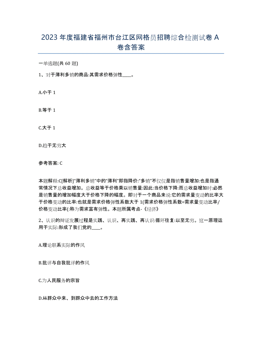 2023年度福建省福州市台江区网格员招聘综合检测试卷A卷含答案_第1页