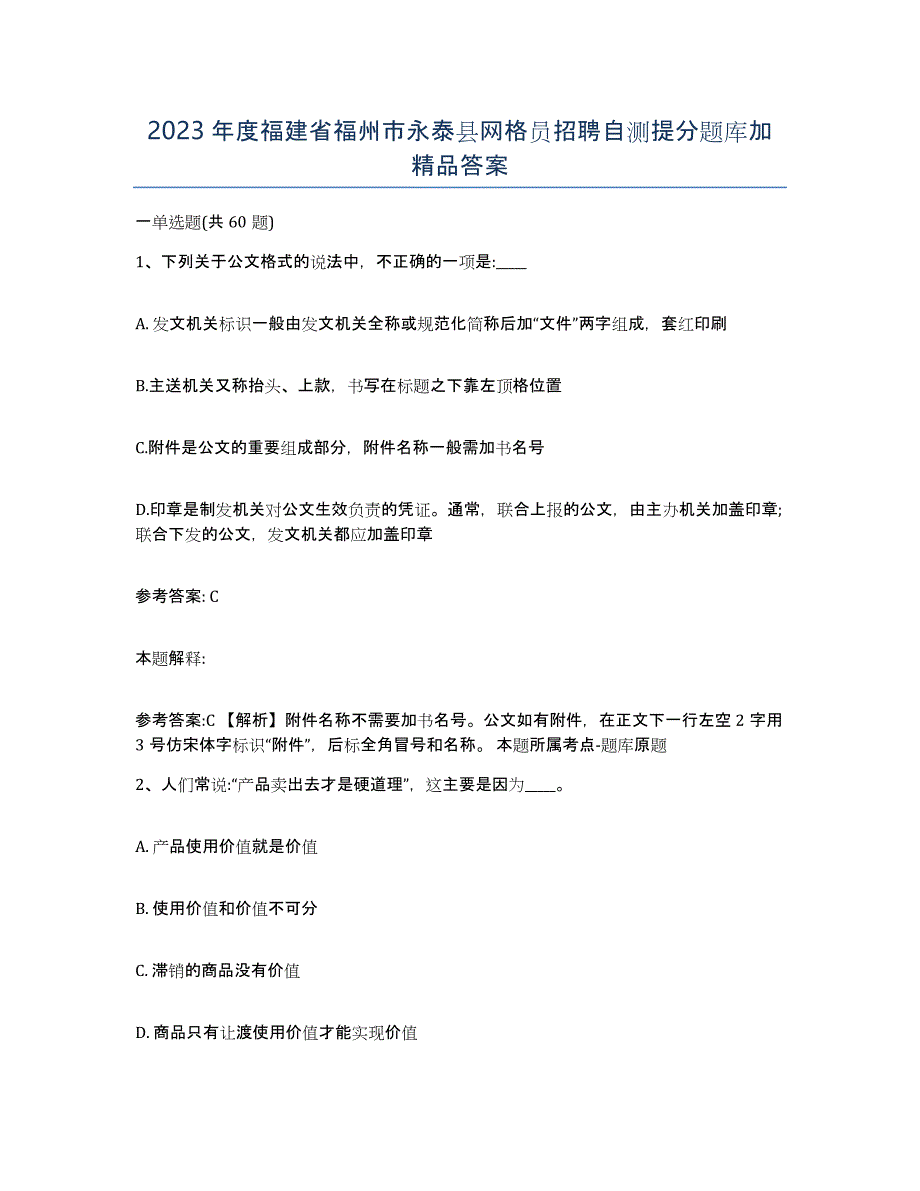 2023年度福建省福州市永泰县网格员招聘自测提分题库加答案_第1页