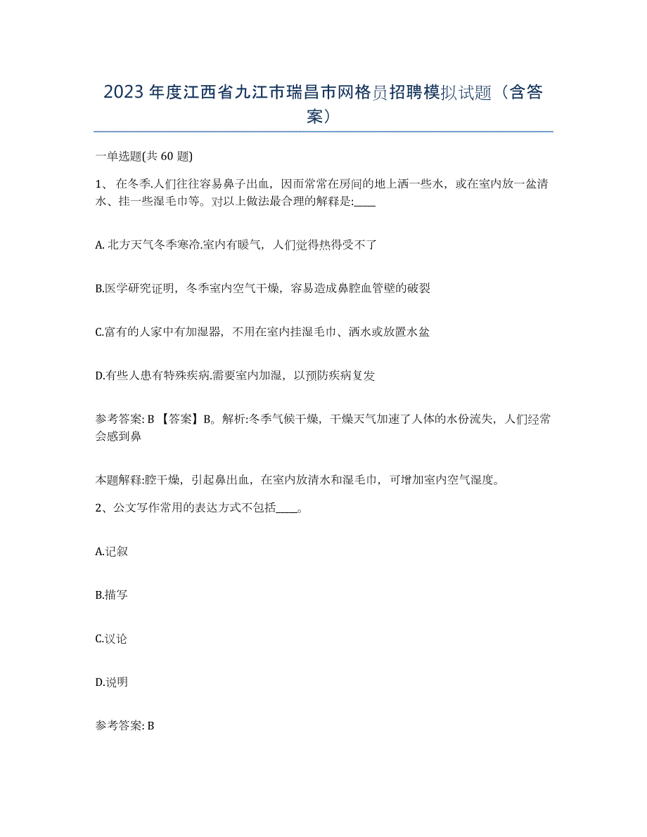 2023年度江西省九江市瑞昌市网格员招聘模拟试题（含答案）_第1页