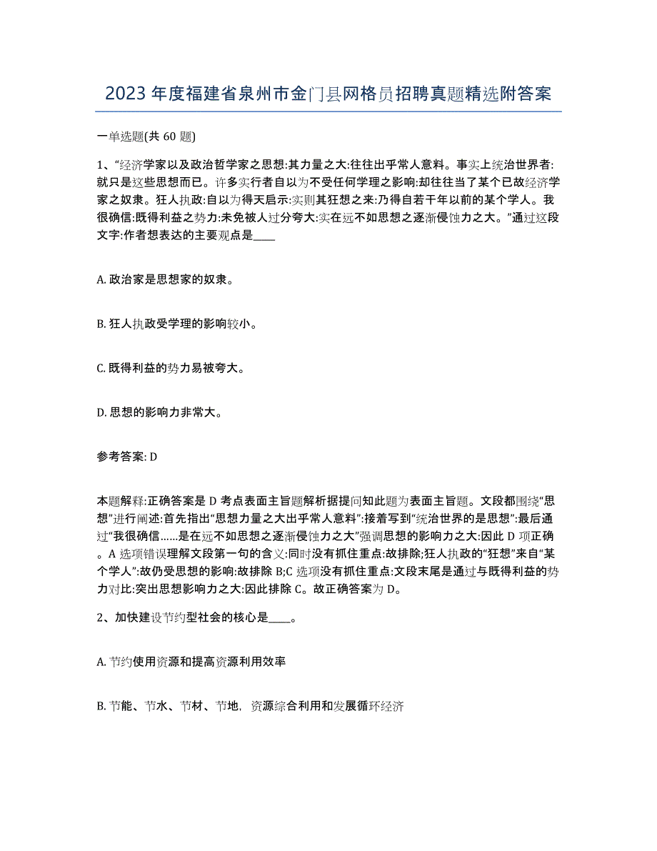 2023年度福建省泉州市金门县网格员招聘真题附答案_第1页