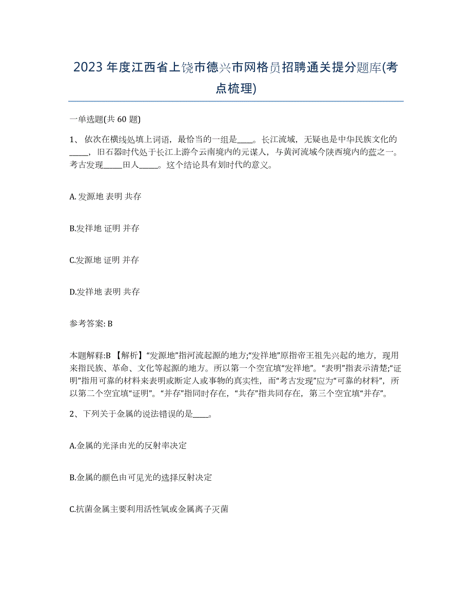 2023年度江西省上饶市德兴市网格员招聘通关提分题库(考点梳理)_第1页