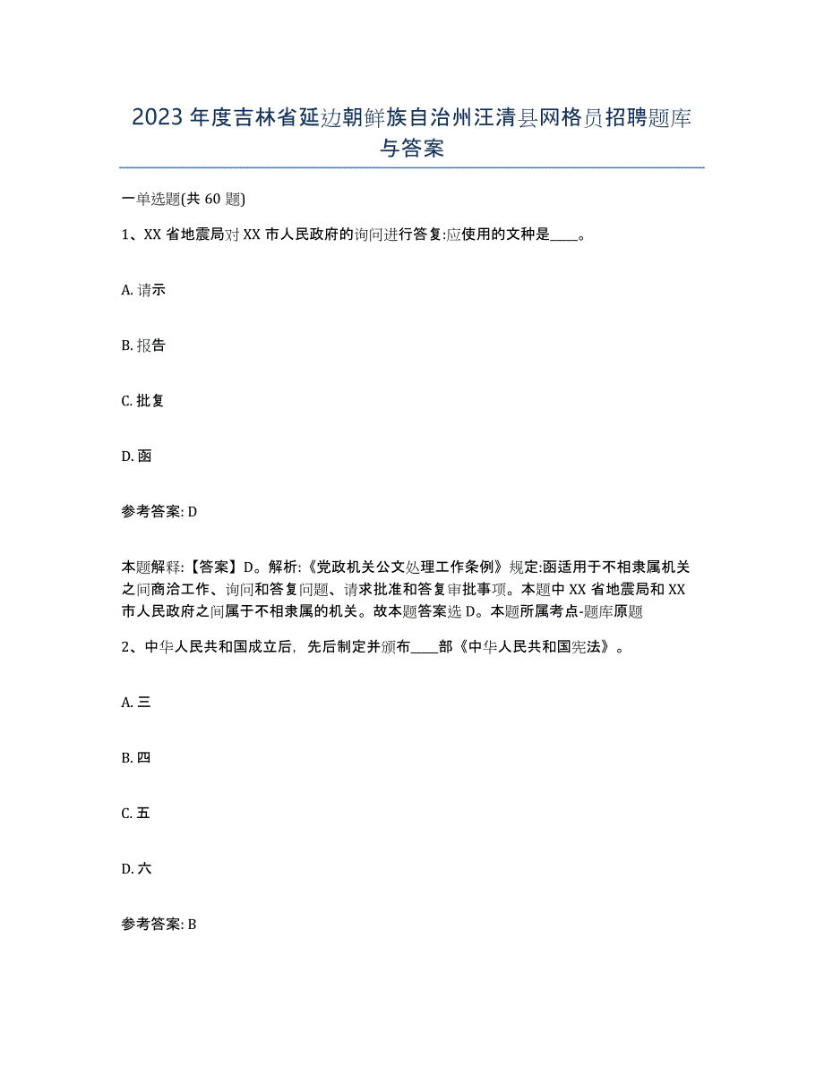 2023年度吉林省延边朝鲜族自治州汪清县网格员招聘题库与答案_第1页