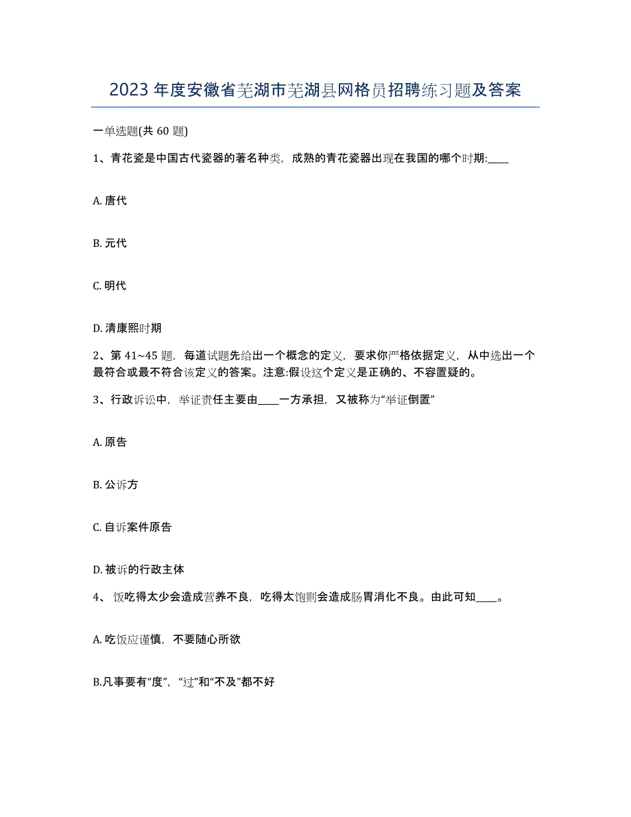 2023年度安徽省芜湖市芜湖县网格员招聘练习题及答案_第1页