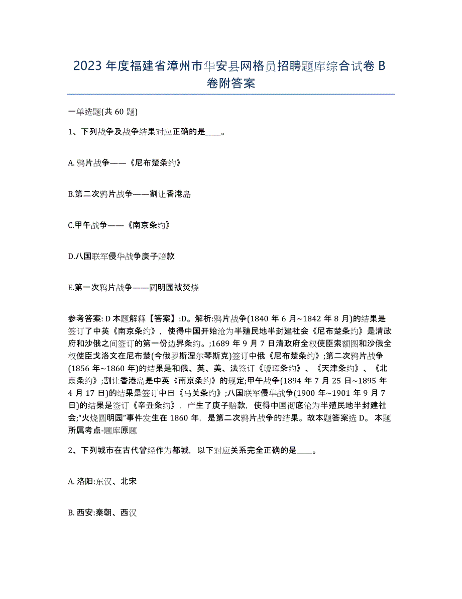 2023年度福建省漳州市华安县网格员招聘题库综合试卷B卷附答案_第1页