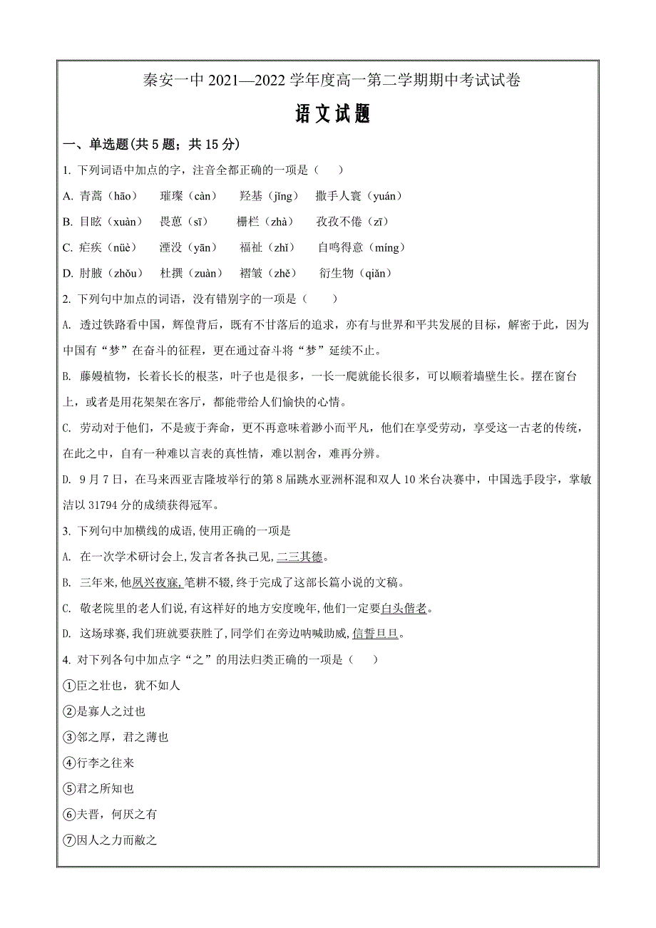 甘肃省天水市秦安县一中2021-2022学年高一下学期期中语文（原卷版）_第1页