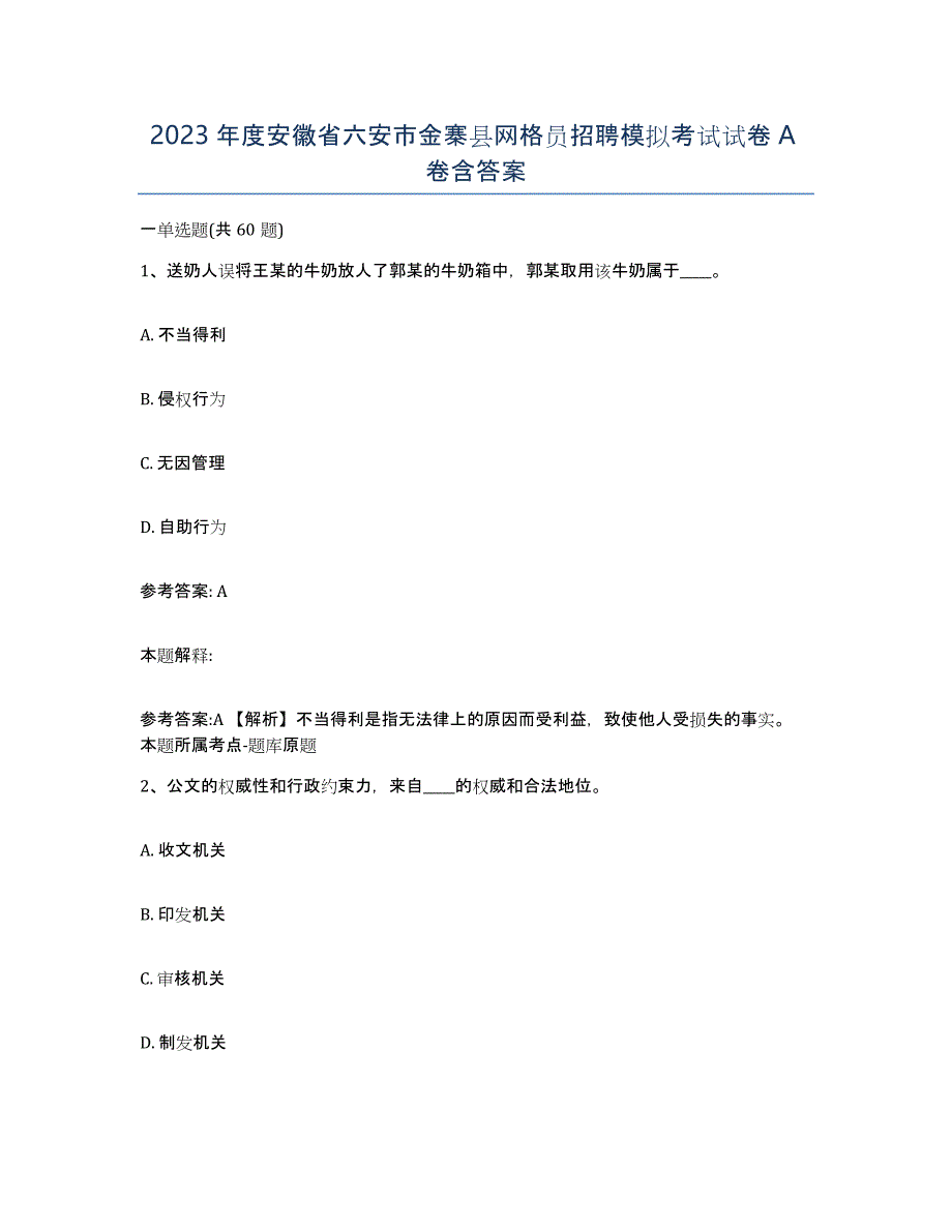 2023年度安徽省六安市金寨县网格员招聘模拟考试试卷A卷含答案_第1页