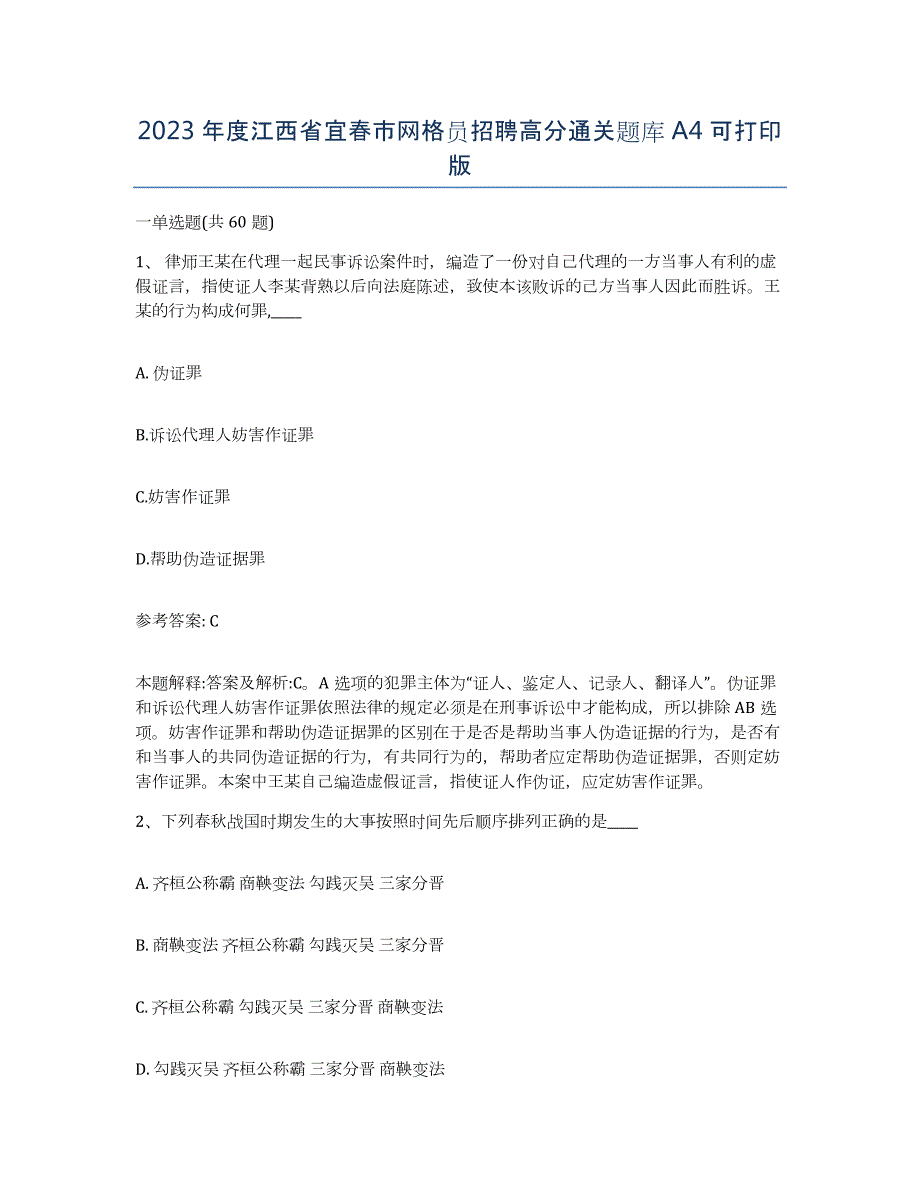 2023年度江西省宜春市网格员招聘高分通关题库A4可打印版_第1页