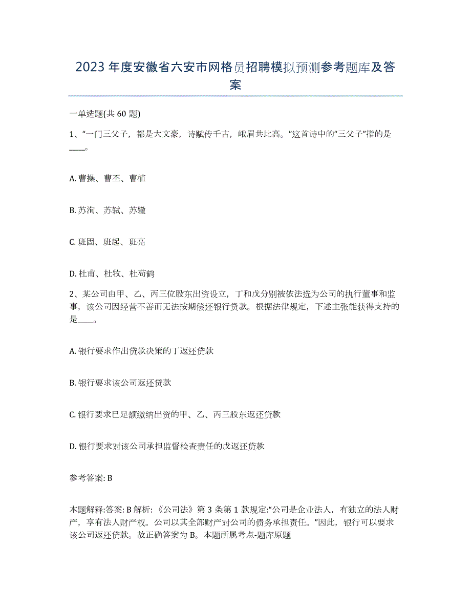 2023年度安徽省六安市网格员招聘模拟预测参考题库及答案_第1页