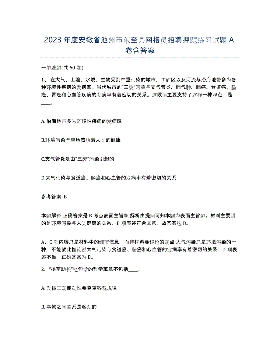 2023年度安徽省池州市东至县网格员招聘押题练习试题A卷含答案_第1页