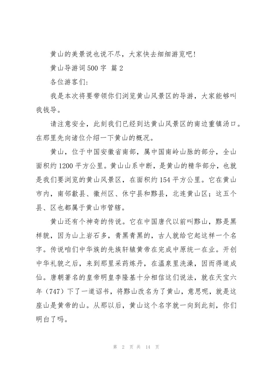 黄山导游词500字十篇_第2页