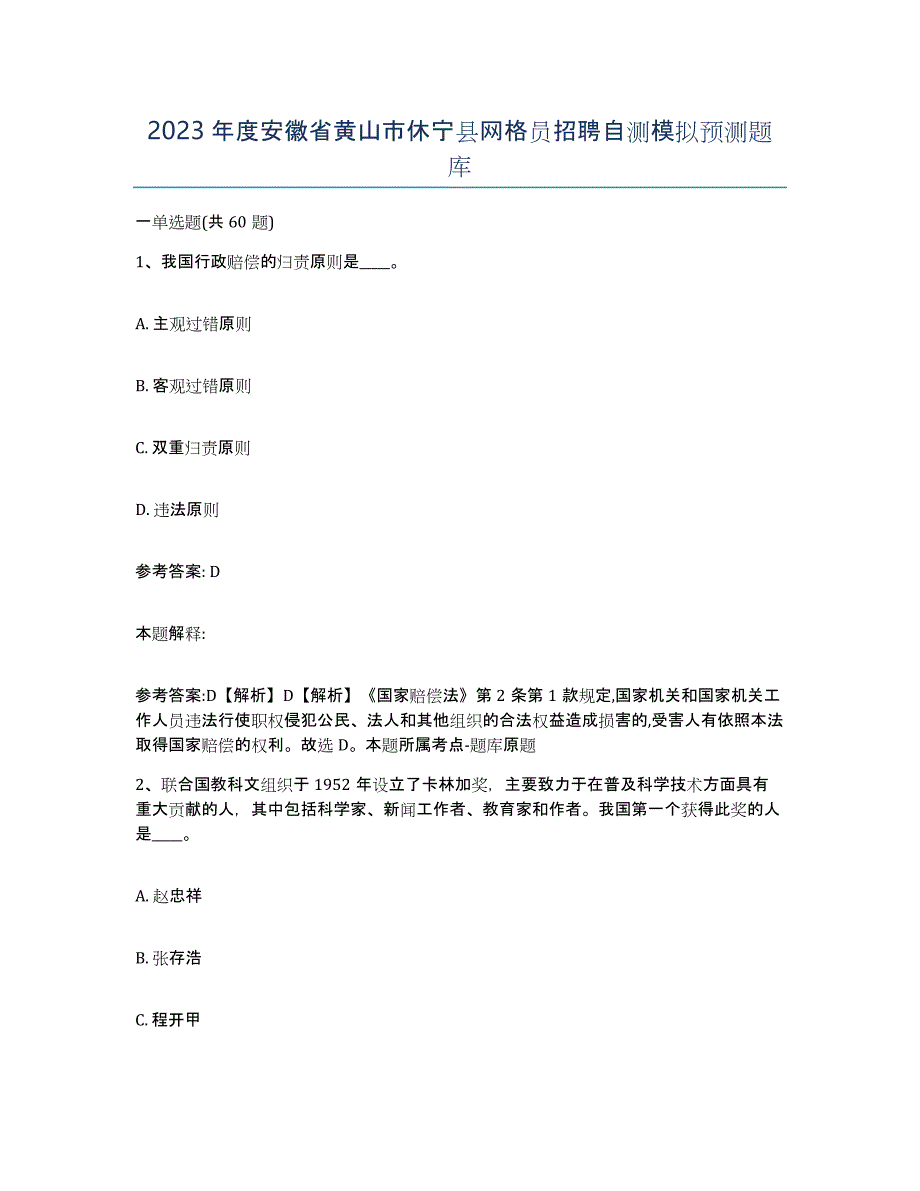 2023年度安徽省黄山市休宁县网格员招聘自测模拟预测题库_第1页