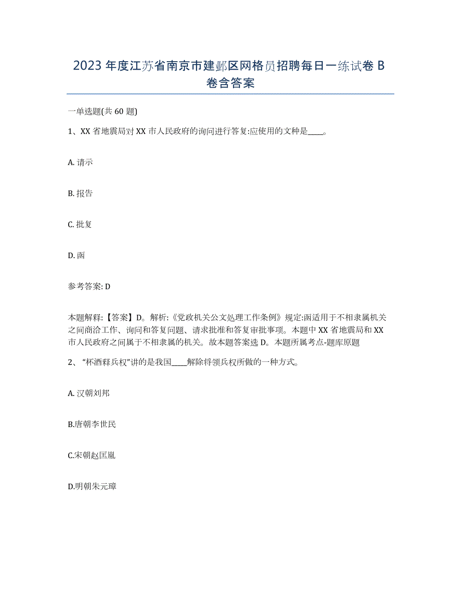 2023年度江苏省南京市建邺区网格员招聘每日一练试卷B卷含答案_第1页