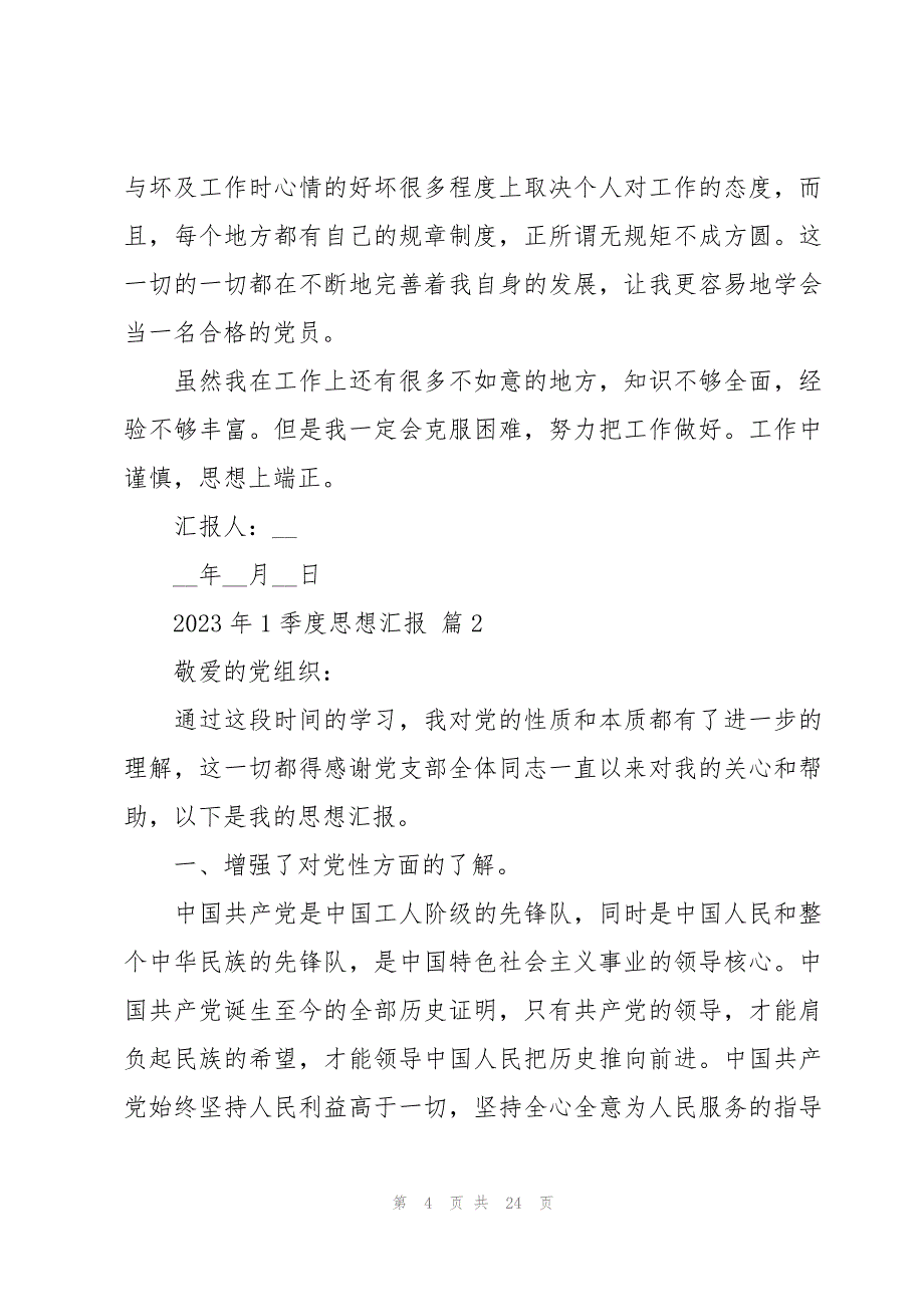 2023年1季度思想汇报十篇_第4页