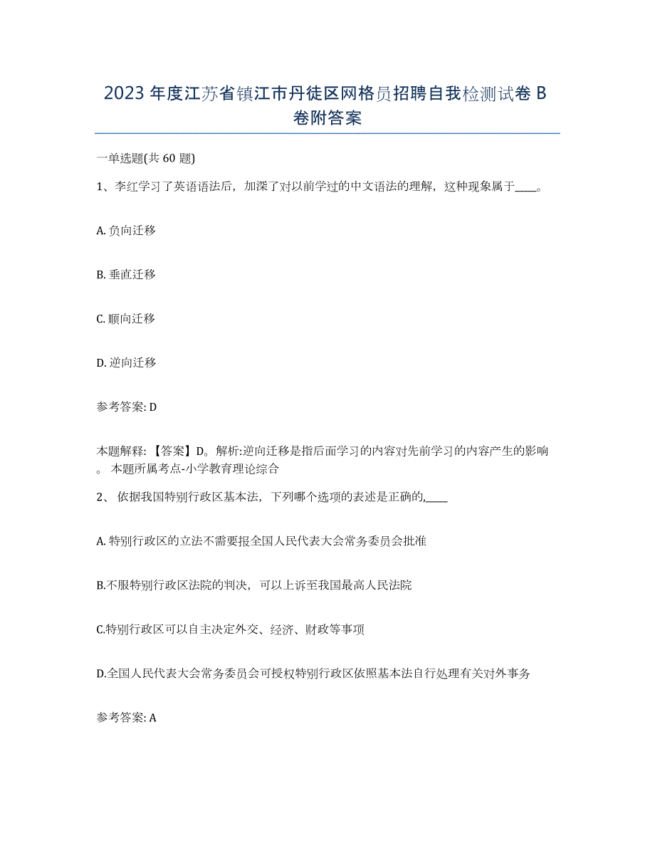 2023年度江苏省镇江市丹徒区网格员招聘自我检测试卷B卷附答案_第1页