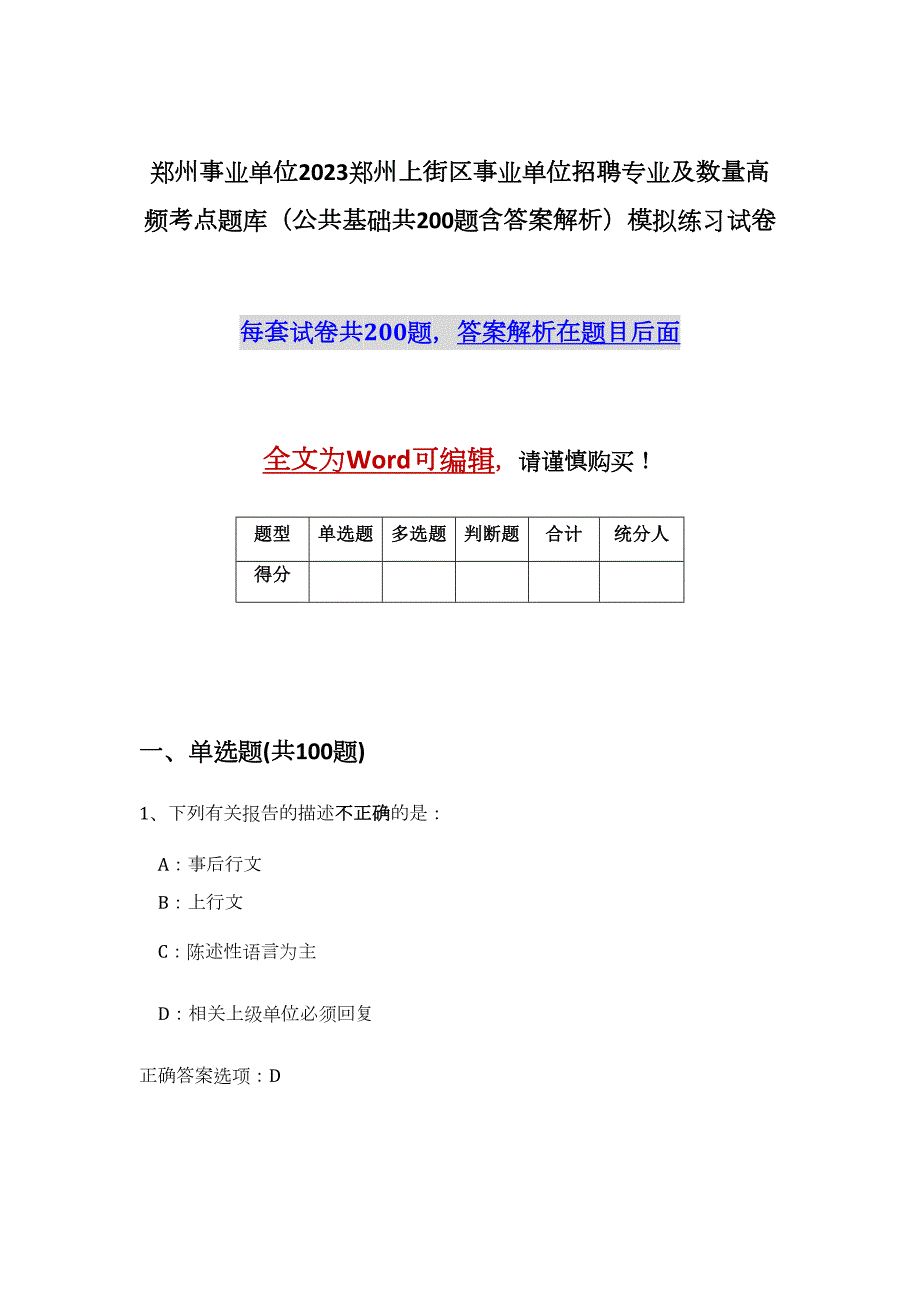 郑州事业单位2023郑州上街区事业单位招聘专业及数量高频考点题库（公共基础共200题含答案解析）模拟练习试卷_第1页