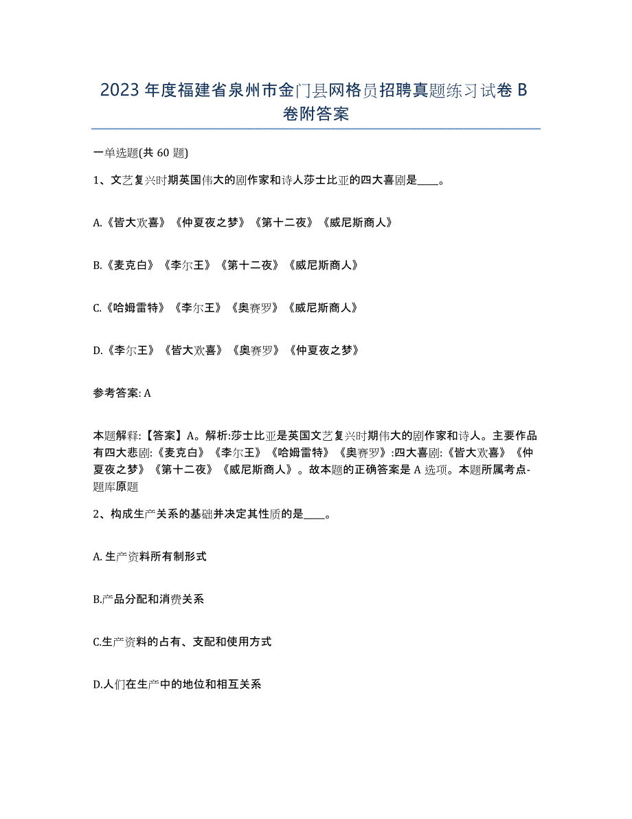 2023年度福建省泉州市金门县网格员招聘真题练习试卷B卷附答案_第1页