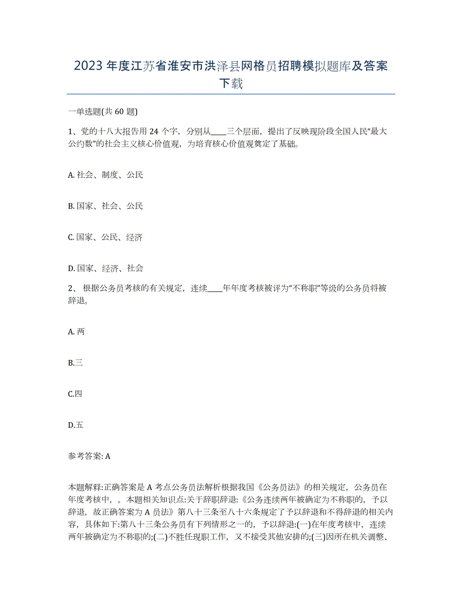 2023年度江苏省淮安市洪泽县网格员招聘模拟题库及答案_第1页