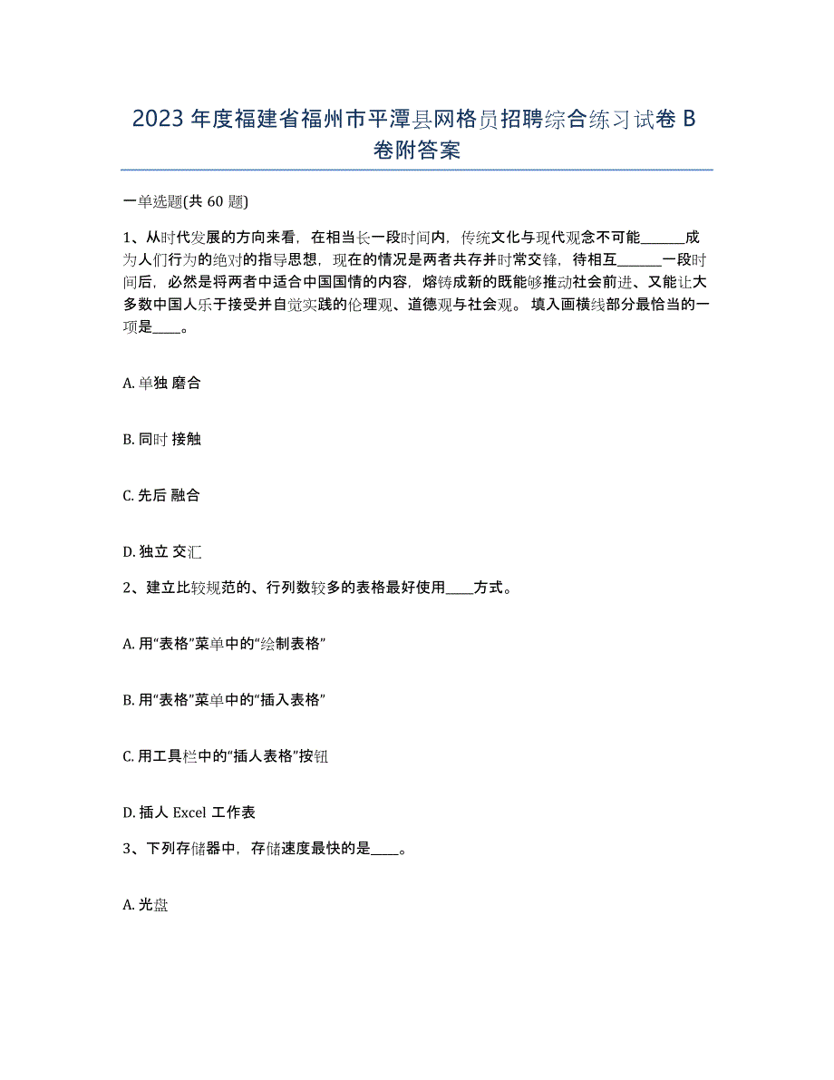 2023年度福建省福州市平潭县网格员招聘综合练习试卷B卷附答案_第1页