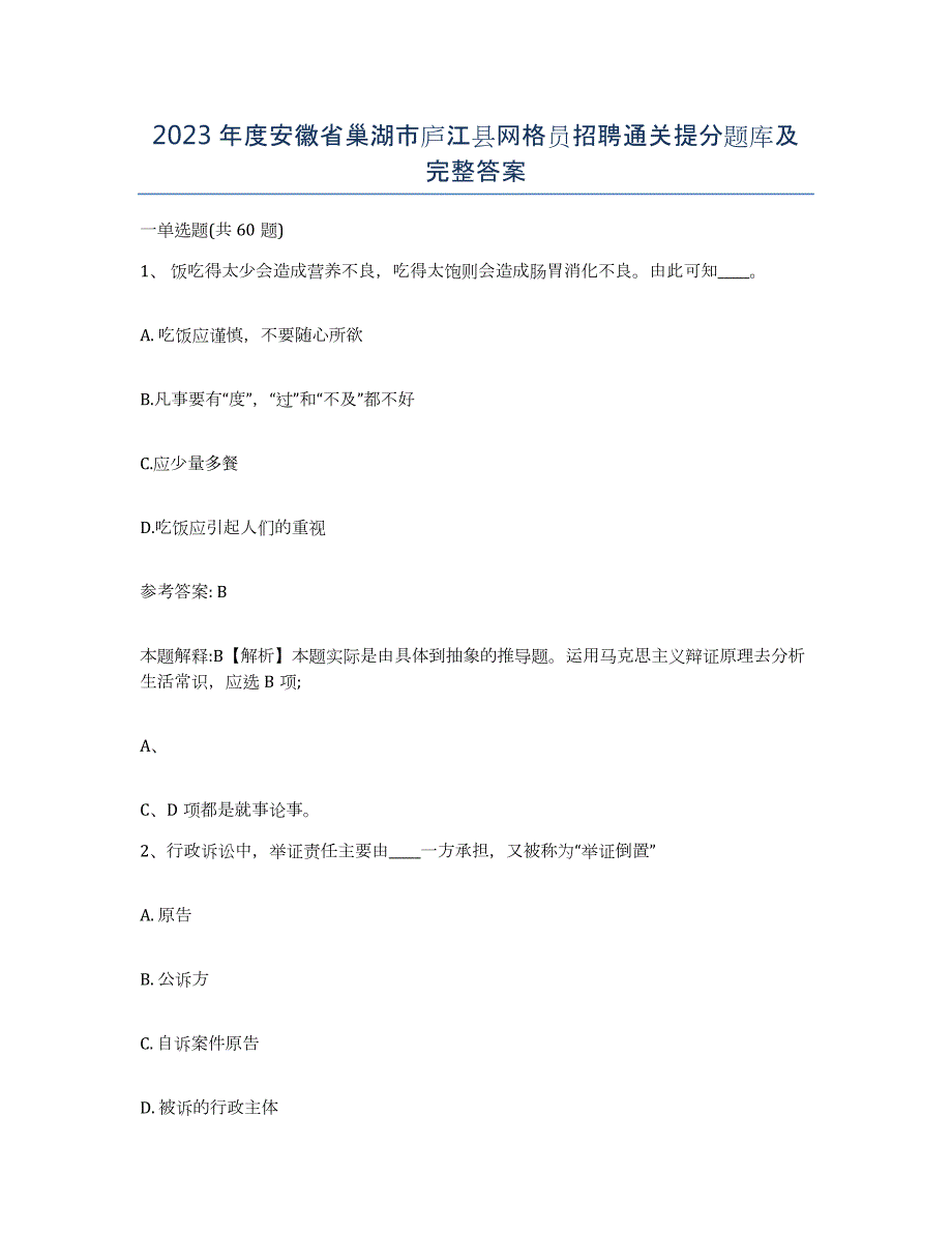 2023年度安徽省巢湖市庐江县网格员招聘通关提分题库及完整答案_第1页