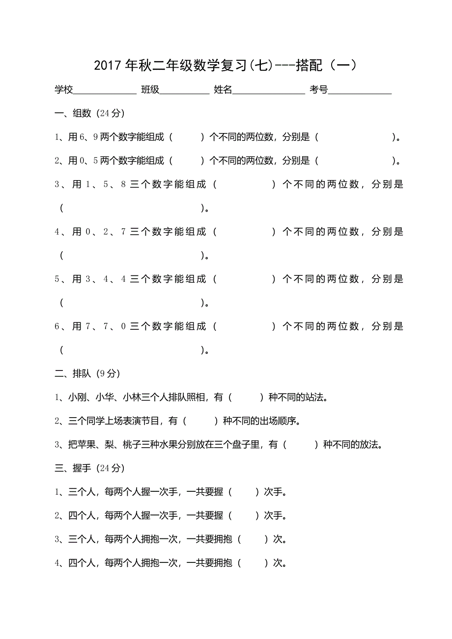 2017年秋二年级数学复习(七)搭配(一)_第1页